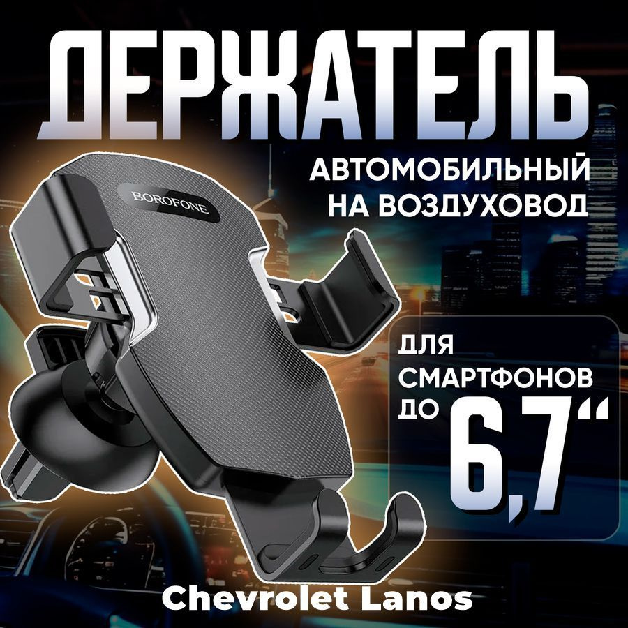 Держатель для телефона автомобильный в машину Chevrolet Lanos (Шевроле Ланос) / Автомобильный держатель #1