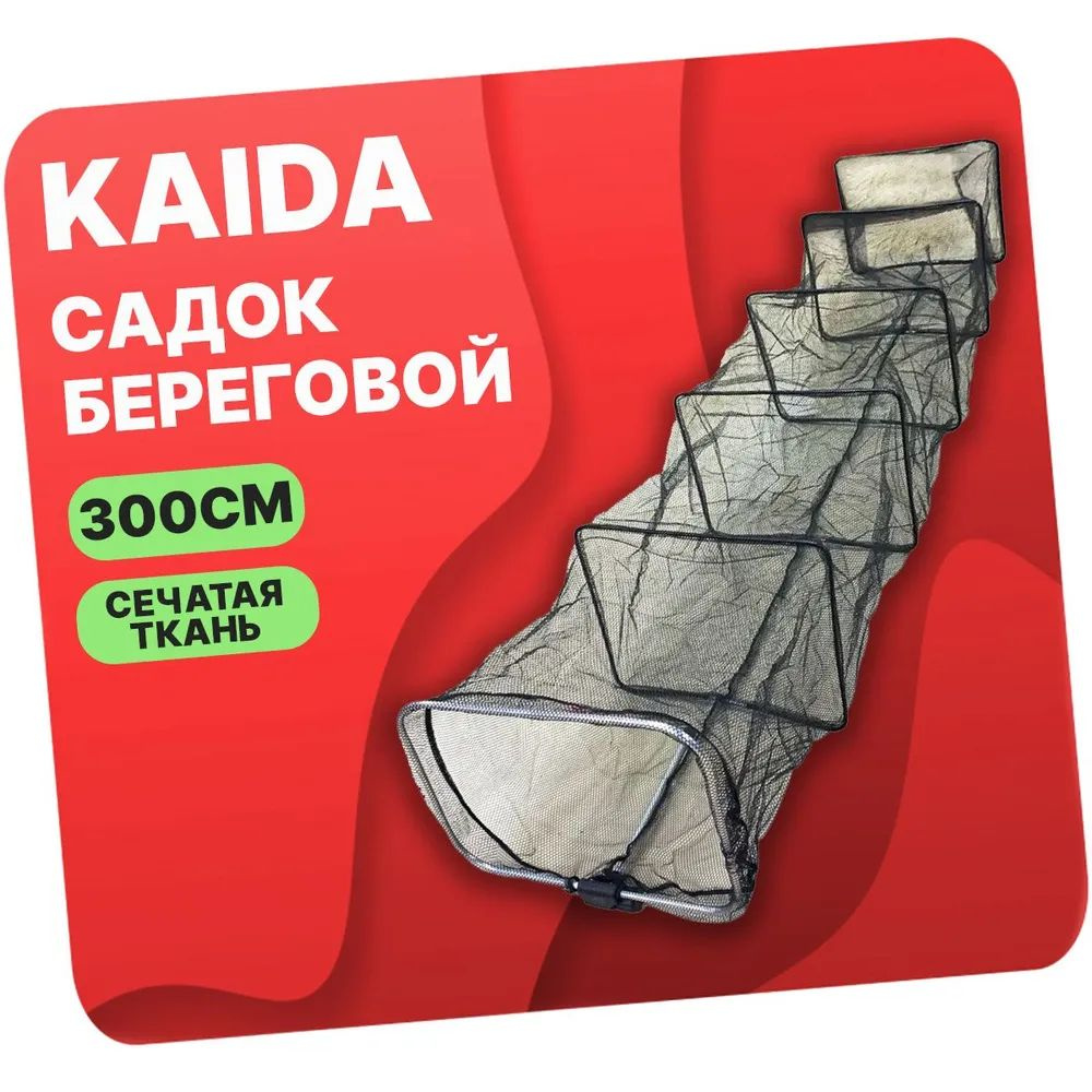 Садок рыболовный KAIDA 3 м 45х36 см #1