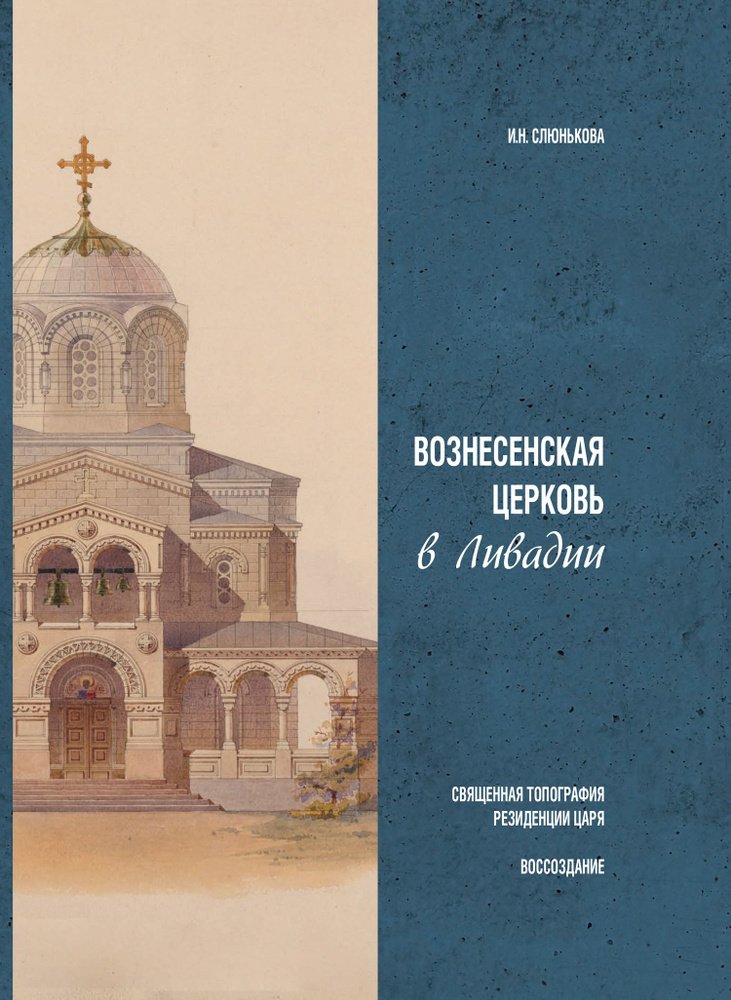 Вознесенская церковь в Ливадии: Священная топография резиденции царя. Воссоздание | Слюнькова Инесса #1