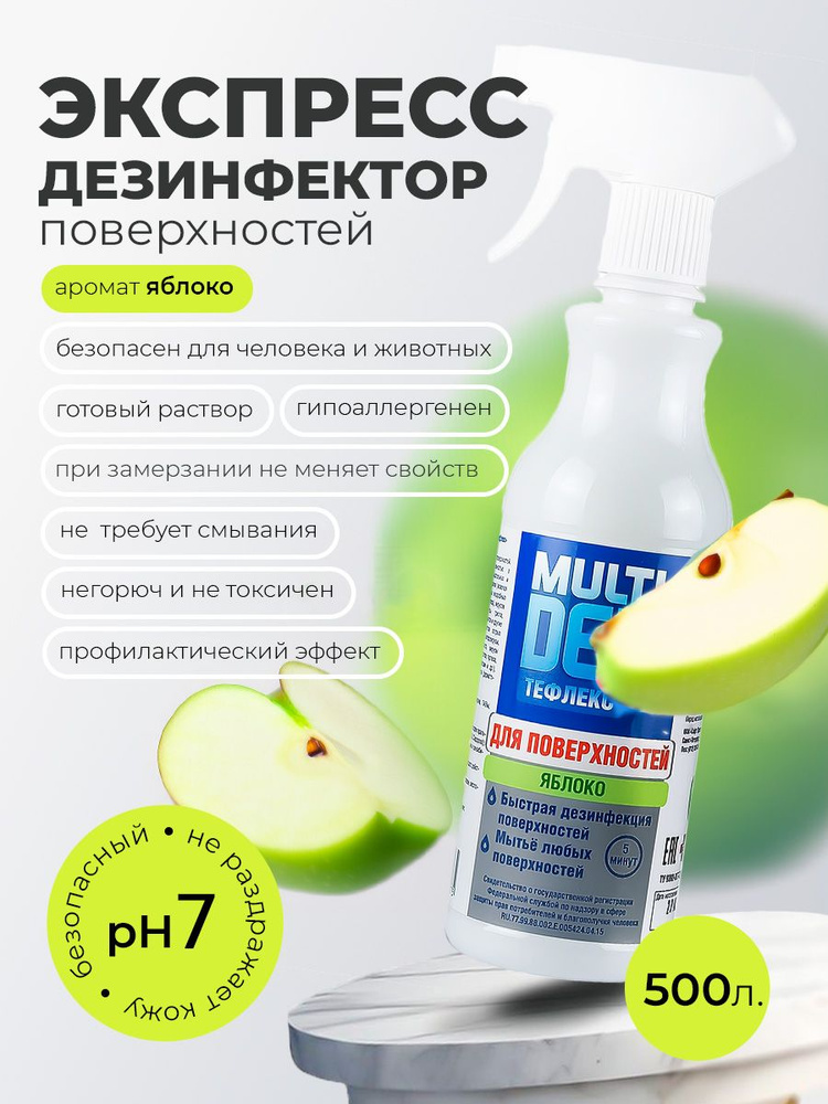 МультиДез, Тефлекс Средство для дезинфекции и мытья поверхностей (Яблоко), 500 мл  #1
