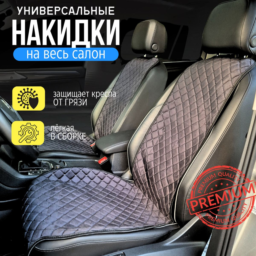 Накидки для Шевроле Эпика (2003 - 2006) седан / Chevrolet Epica на весь салон, ромб, Велюр, Черный с #1