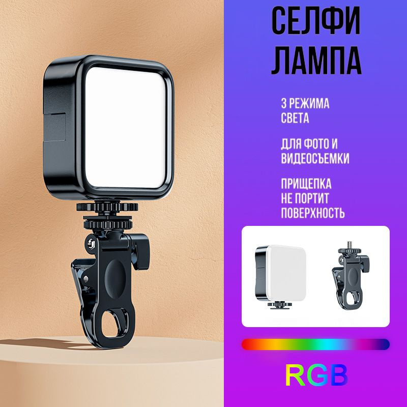 Подсветка для фото- видео селфи лампа светодиодная LED,RGB свет  #1