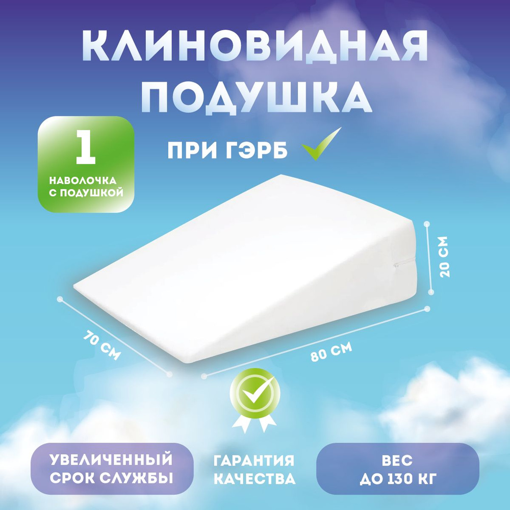 Клиновидная подушка ГЭРБ 80*70 (высота 20см) от YOKA HOME #1