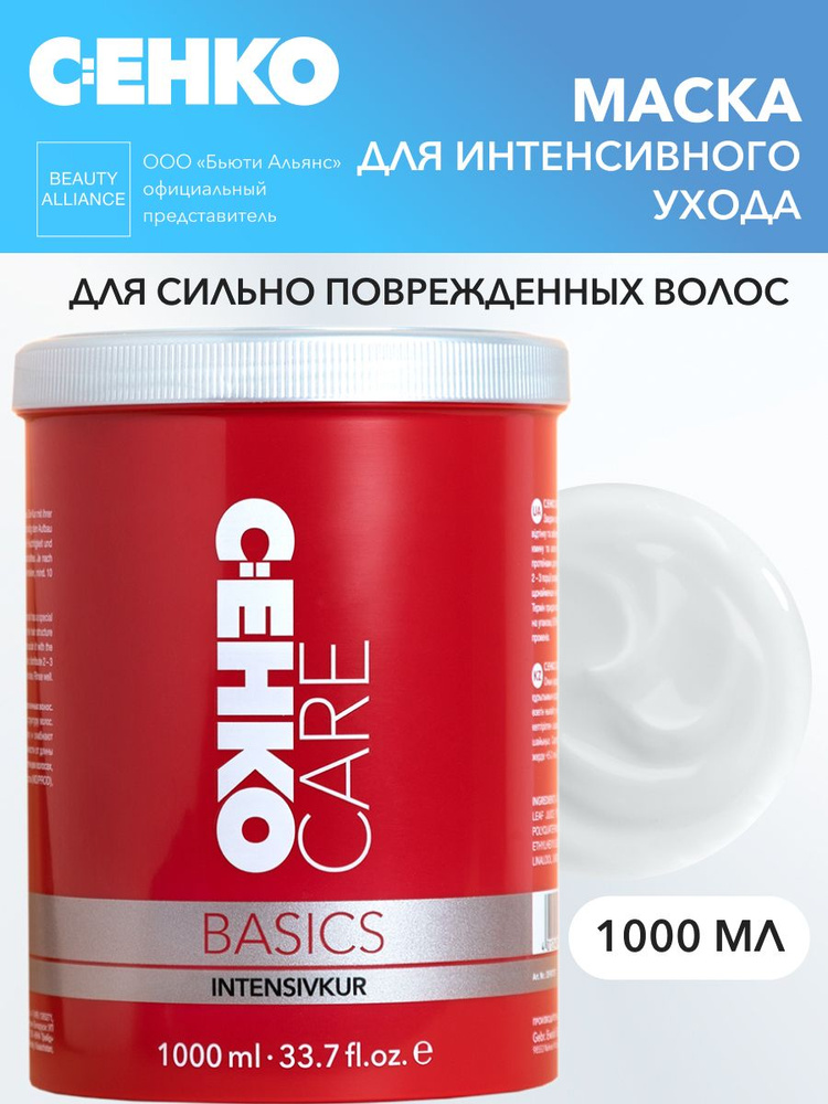 C:EHKO CARE BASICS Маска для интенсивного ухода (Intensivkur), 1000 мл #1