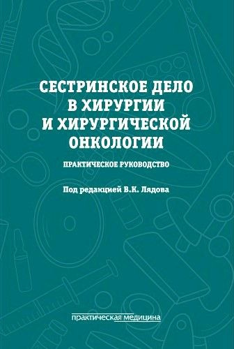 Сестринское дело в хирургии и в хирургической онкологии. Лядов.  #1