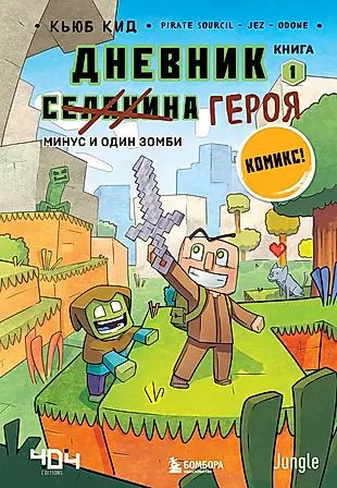 Дневник героя. Минус и один зомби. Книга 1 #1