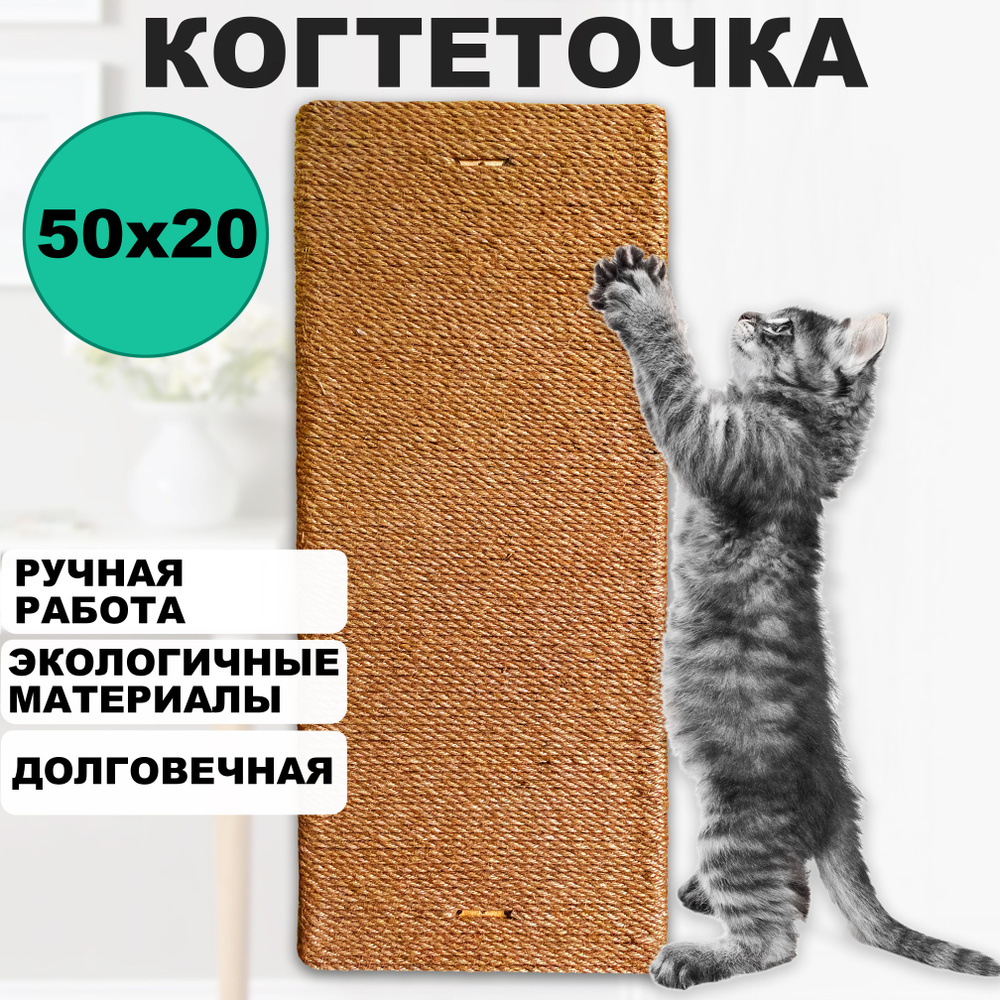 Когтеточка джутовая для кошек настенная напольная двухсторонняя 50 см  #1