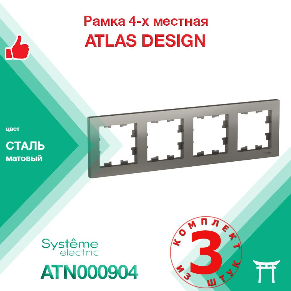 Рамка 4-местная Systeme Electric Atlas Design Сталь ATN000904 (3 шт) #1