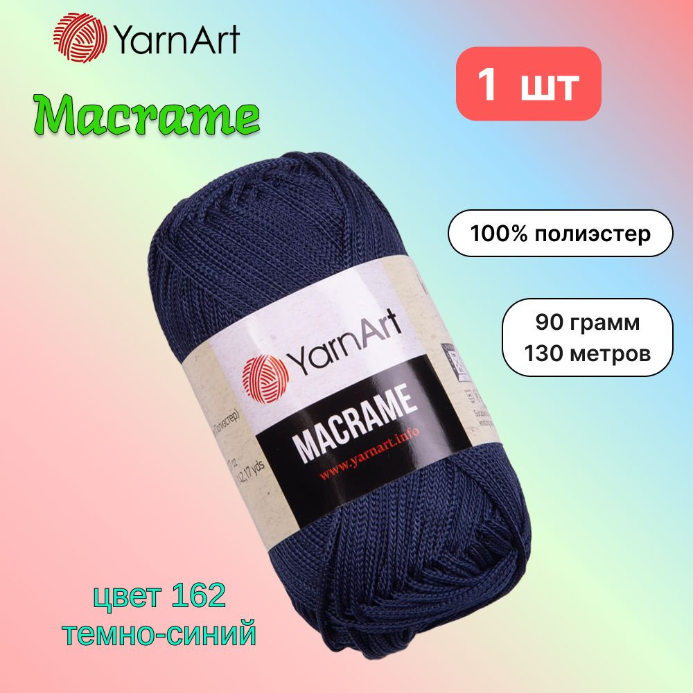 Пряжа YarnArt Macrame Темно-синий (162) 1 моток 90 г/130 м (100% полиэстер) ярнарт шнур для плетения #1