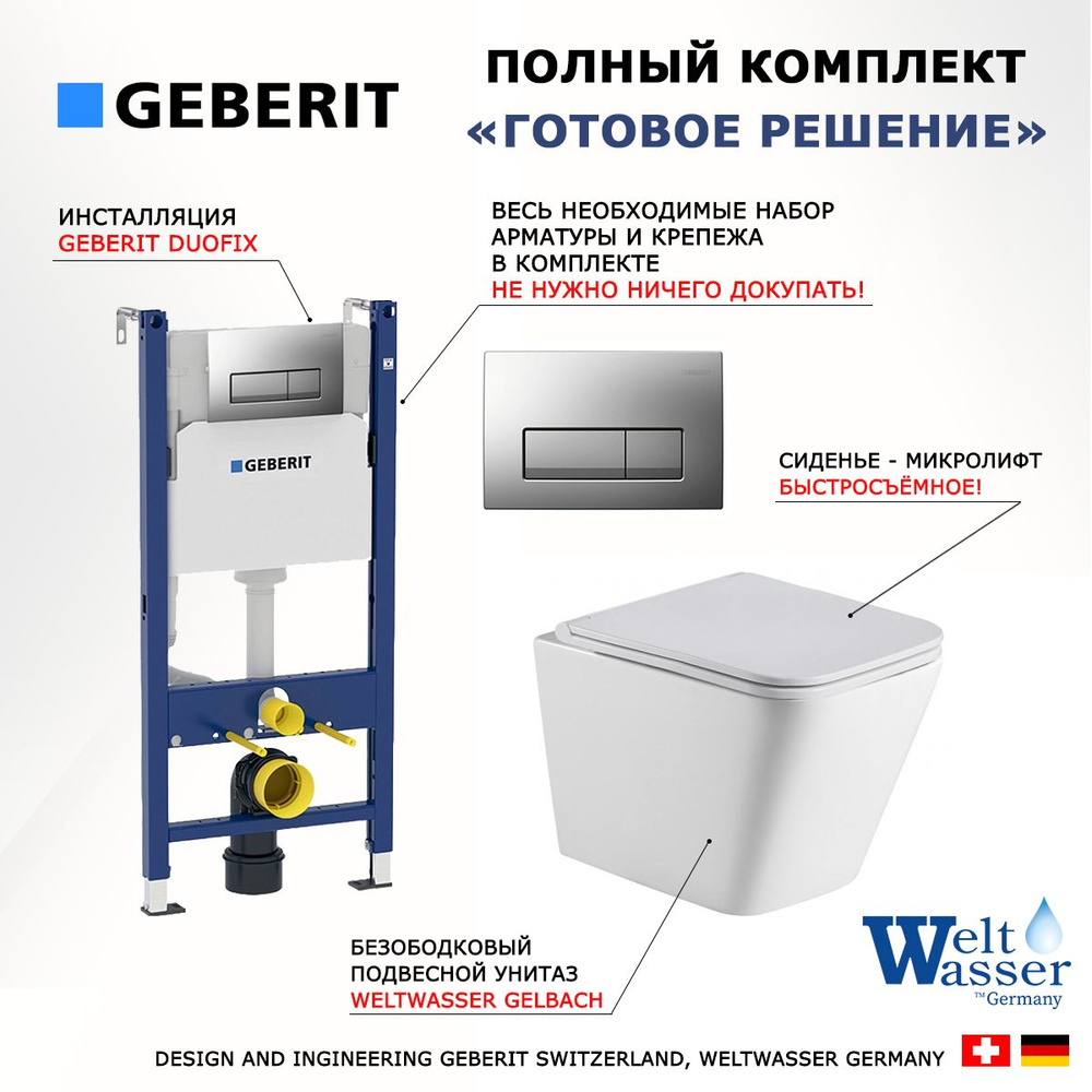 Комплект 3 в 1 инсталляция Geberit Duofix UP100 + Подвесной унитаз WeltWasser Gelbach + кнопка хром матовый #1