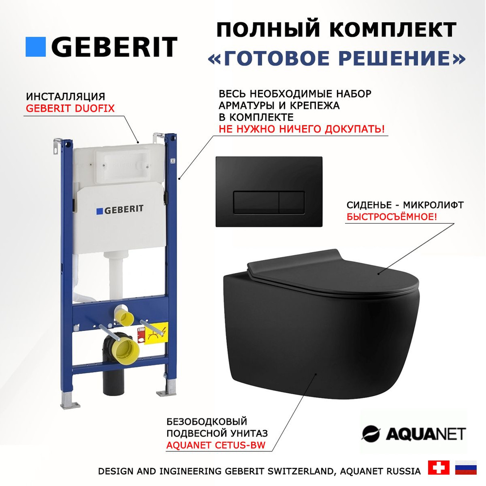 Комплект 3 в 1 инсталляция Geberit Duofix + Унитаз подвесной Aquanet Cetus + кнопка черная глянцевая #1