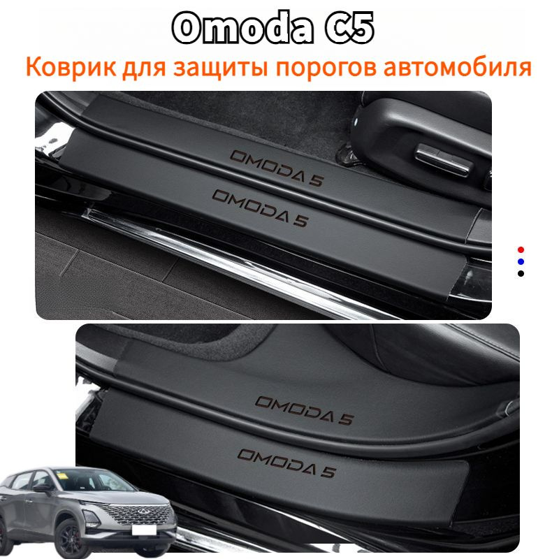 OMODA C5 Коврик для защиты порога автомобиля 8 шт,omoda c5 Автозапчасти  #1