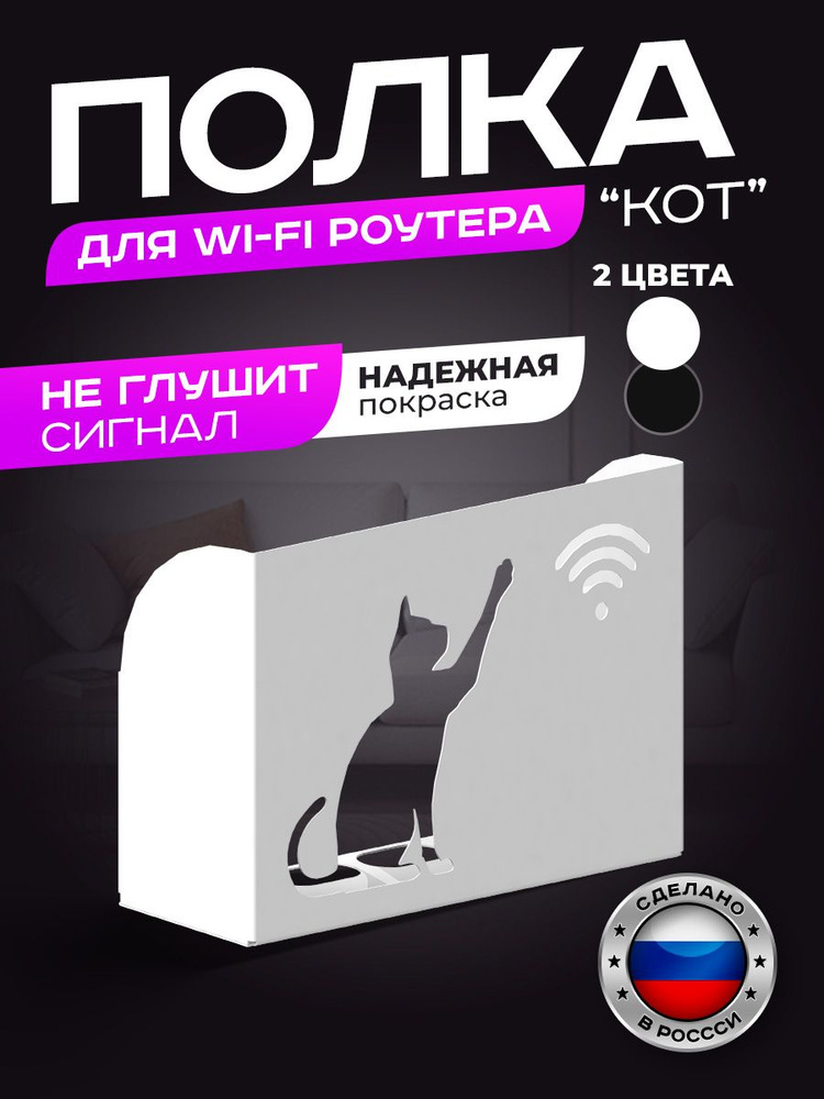 Полка для роутера настенная "Кот", Полка-короб для wifi роутера, 25,5х8х17 см, белая  #1