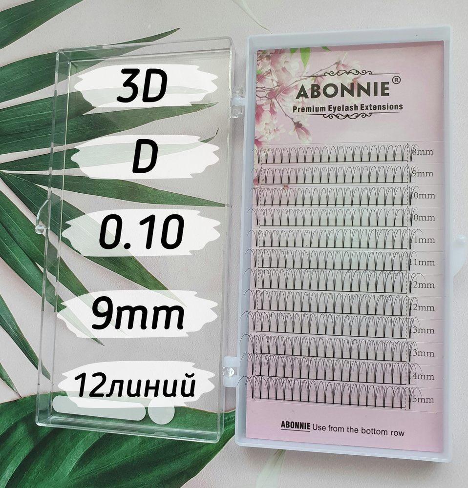 Abonnie ресницы Готовые пучки 3D/D/0.10/9mm/12линий #1