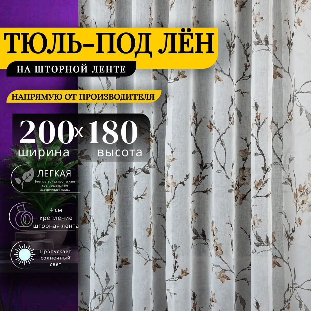 Curtain & Textile Тюль высота 180 см, ширина 200 см, крепление - Лента, Белый,светло-коричневый  #1