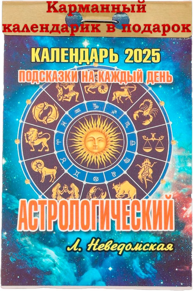Календарь отрывной на каждый день "Астрологический (подсказки на каждый день)" 2025 год  #1