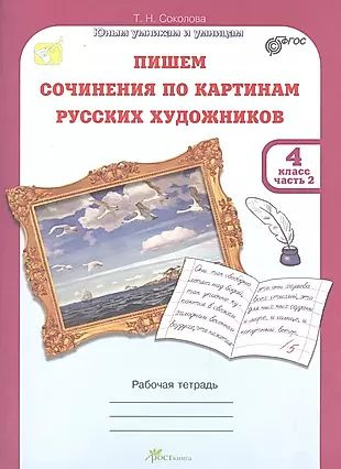 Пишем сочинение по картинам русских художников.Рабочая тетрадь с цветной вкладкой. 4 кл. в двух част #1