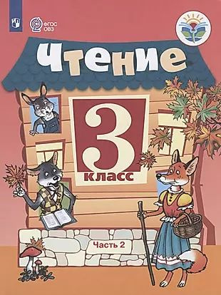 Чтение. 3 класс. Учебник. В 2-х частях. Часть 2 (для обучающихся с интеллектуальными нарушениями)  #1