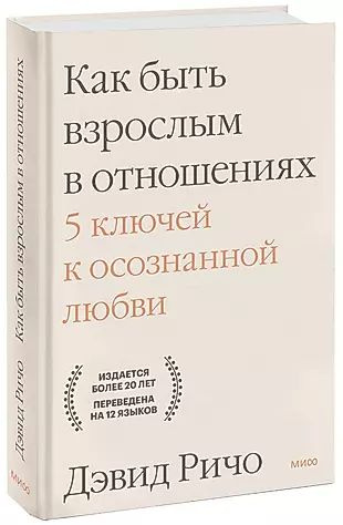 Как быть взрослым в отношениях. 5 ключей к осознанной любви  #1