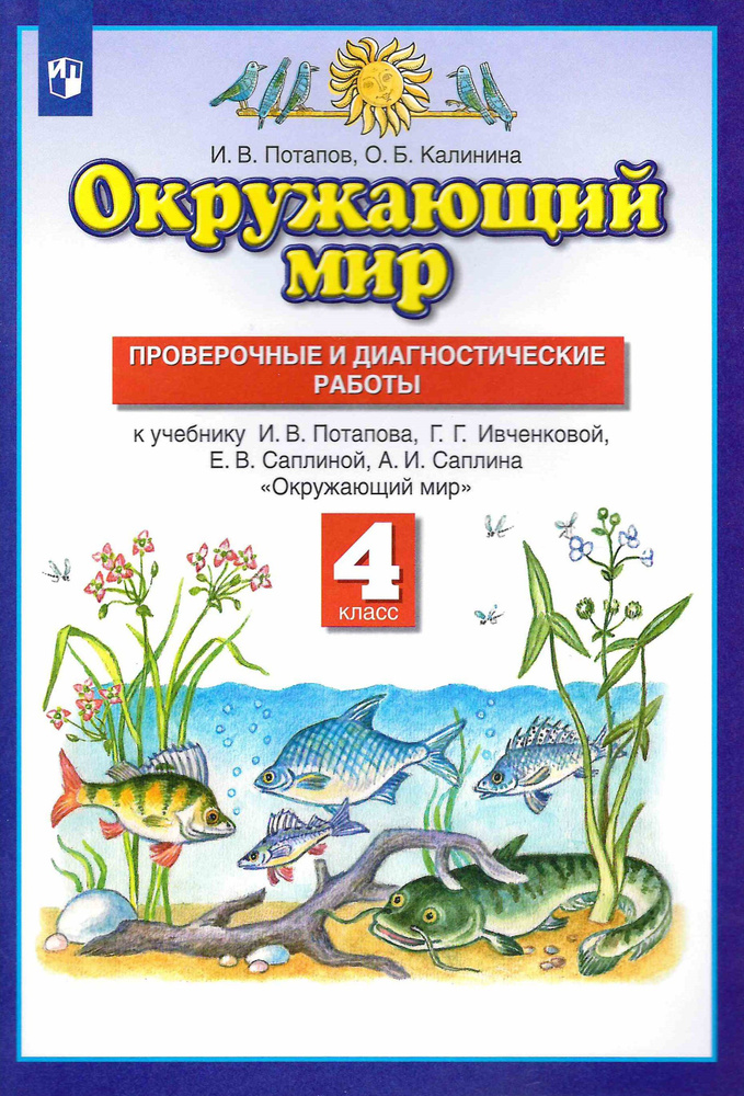 4 класс. Окружающий мир. Проверочные и диагностические работы. Планета знаний. Потапов И. В. Дрофа.  #1