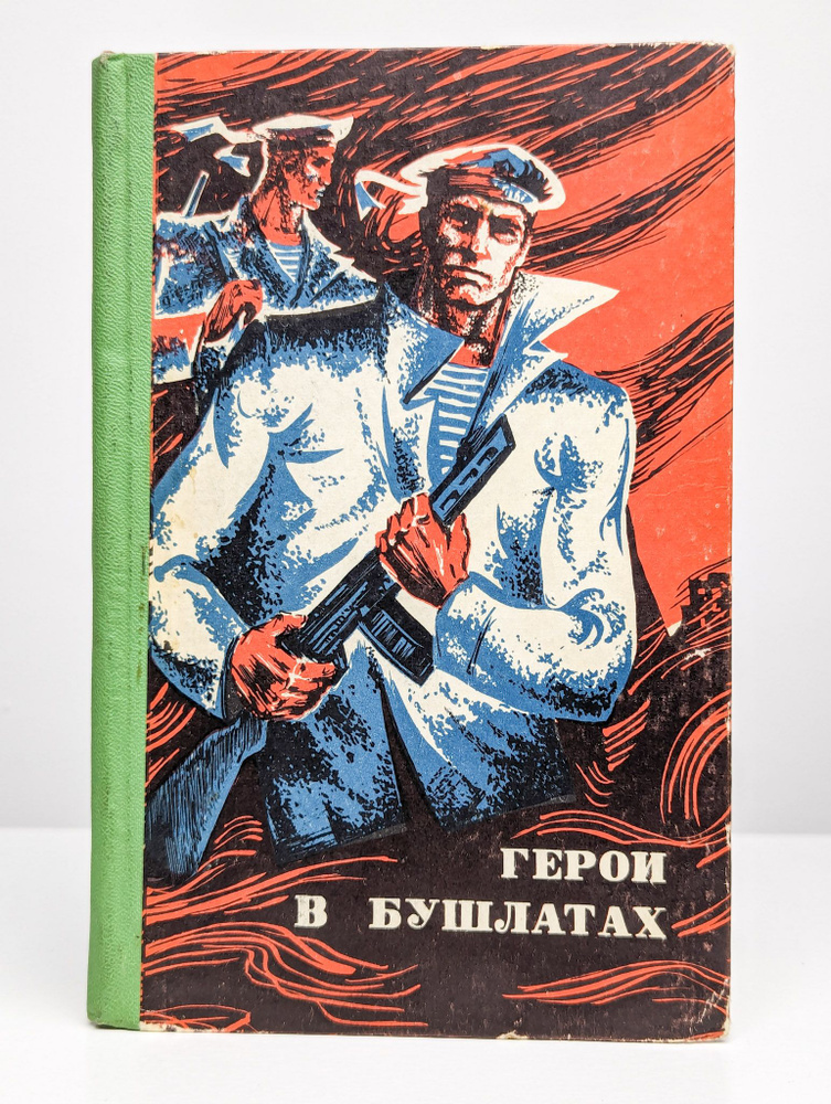 Герои в бушлатах. Сборник очерков и воспоминаний #1