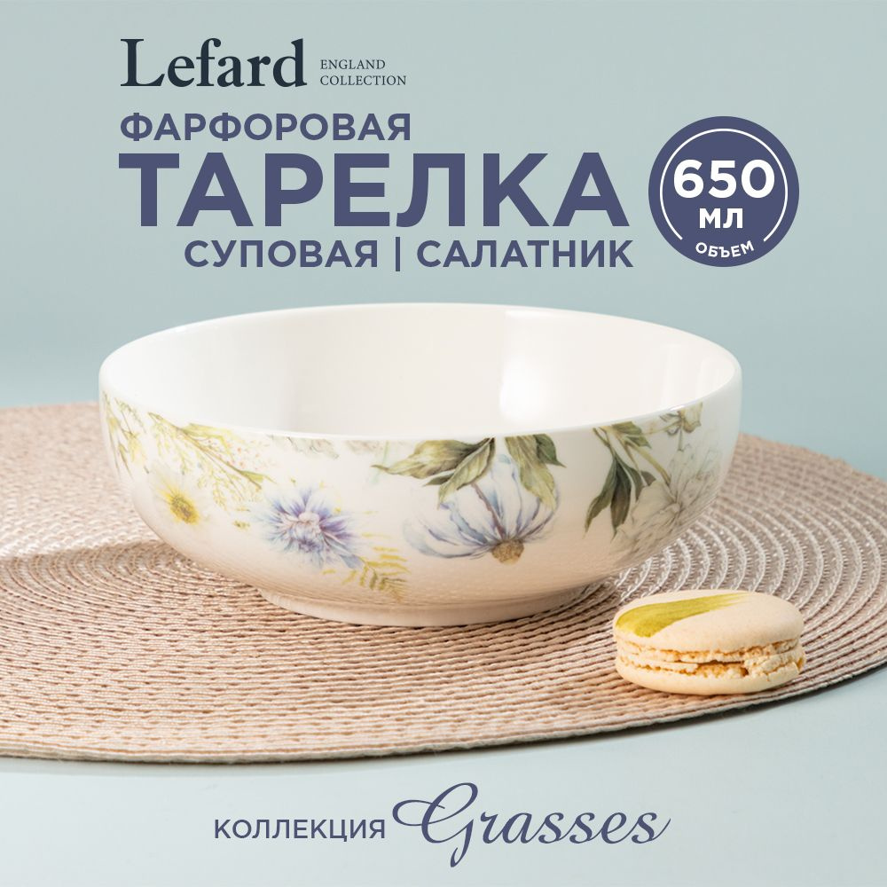 Тарелка суповая Lefard "Grasses" 600 мл #1