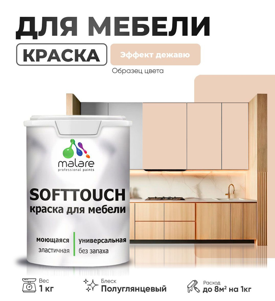 Акриловая краска для мебели Malare SoftTouch (серия "Пастельные тона") для кухонных фасадов из дерева #1