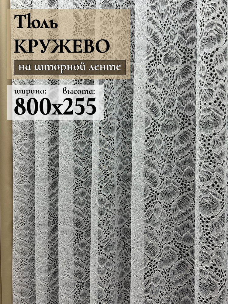 GERGER Тюль высота 255 см, ширина 800 см, крепление - Лента, Белый  #1