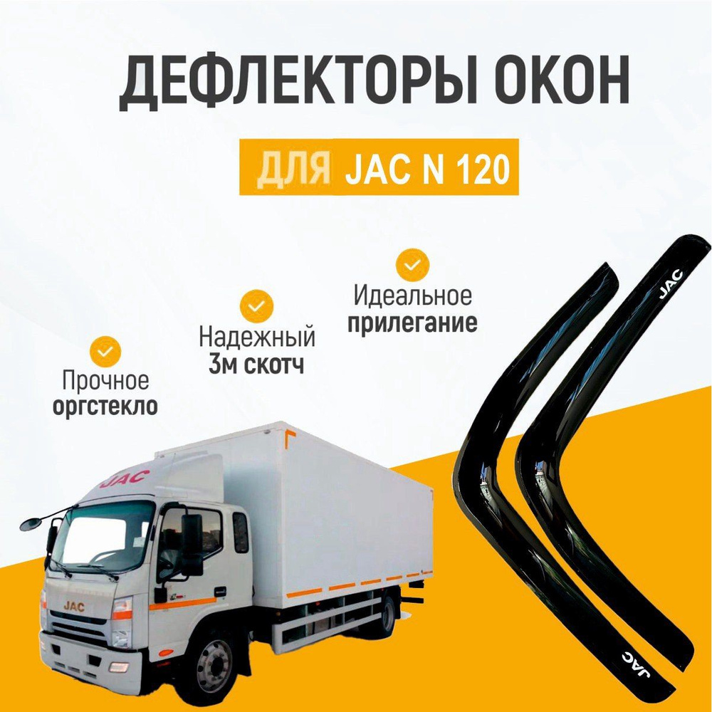 Дефлекторы боковых окон для JAC N 120, Ветровики на автомобиль Джак, Ветровики на двери авто, Черные, #1