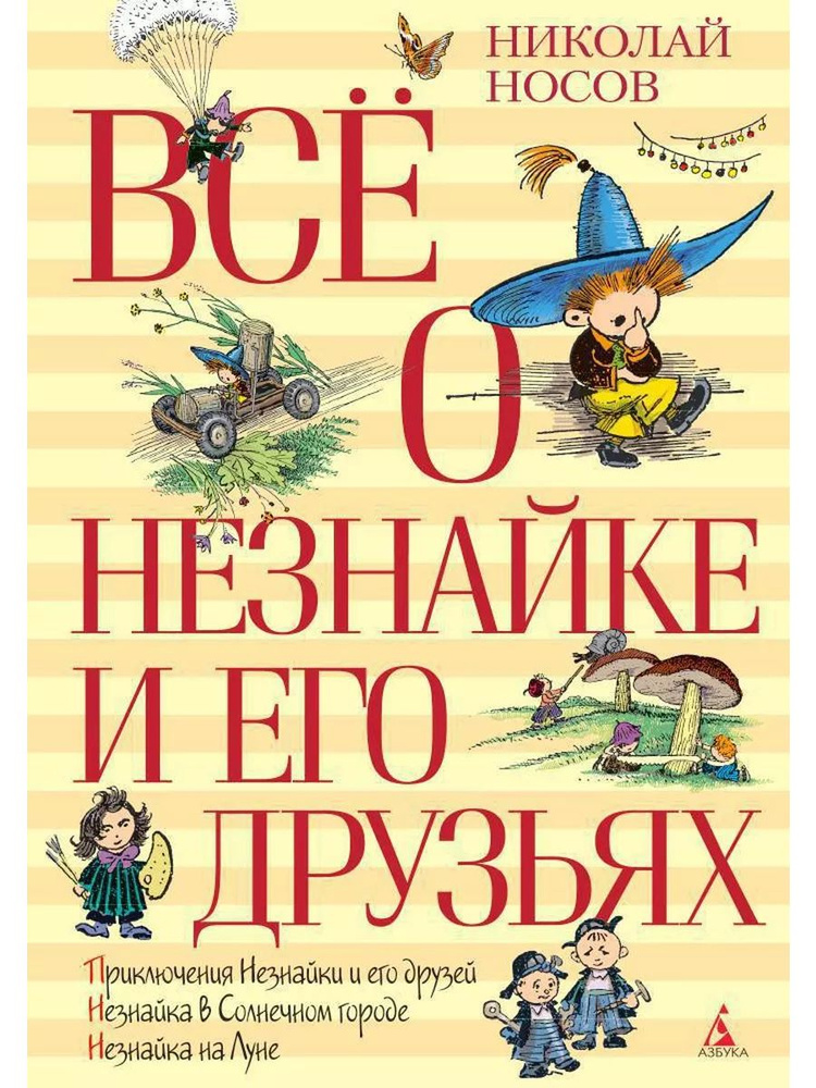 Николай Носов: Всё о Незнайке и его друзьях | Носов Николай Николаевич  #1