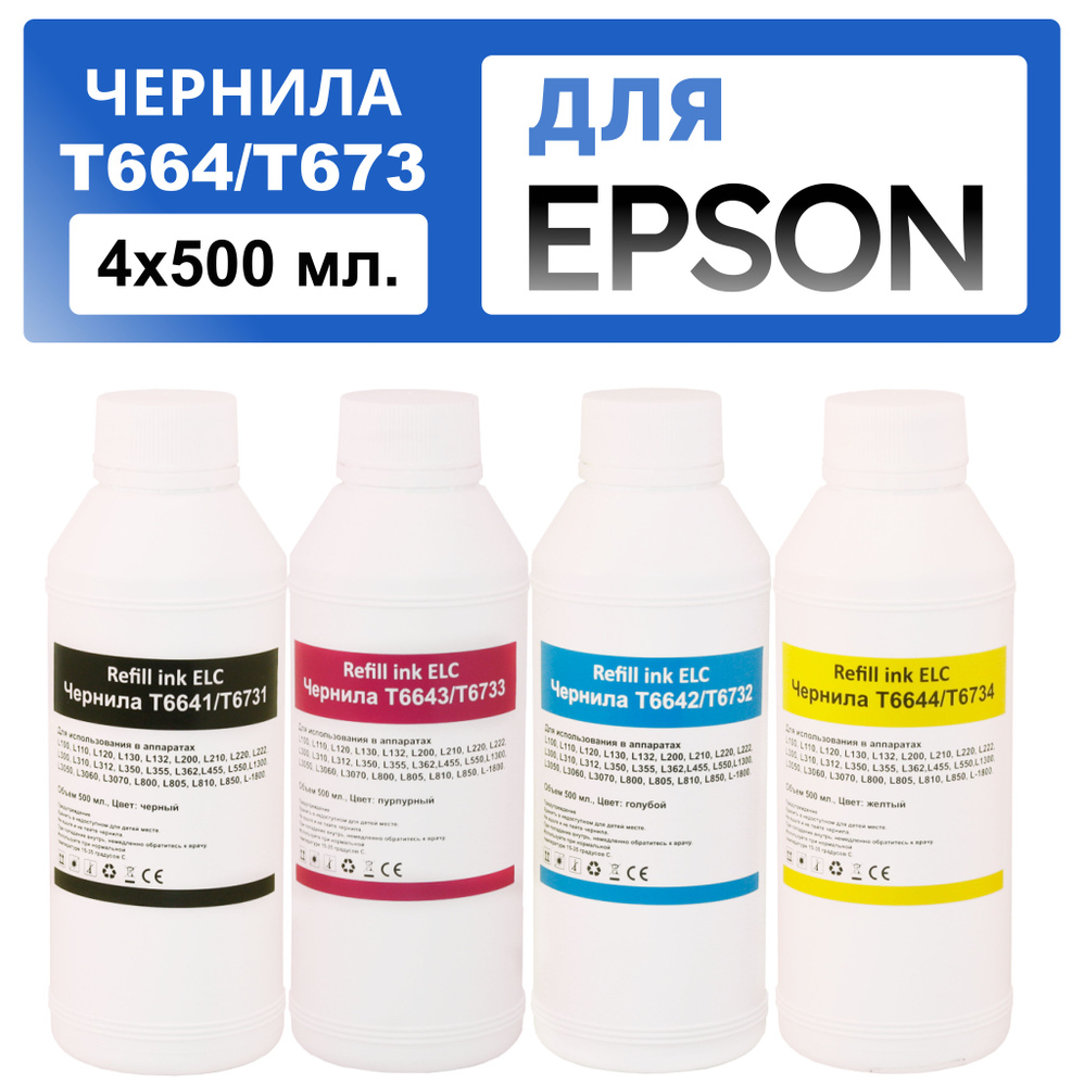Комплект чернил 4*500 мл. T664/T673 (T6731 T6641, T6732 T6642, T6733 T6643, T6734 T6644) для Epson L100 #1