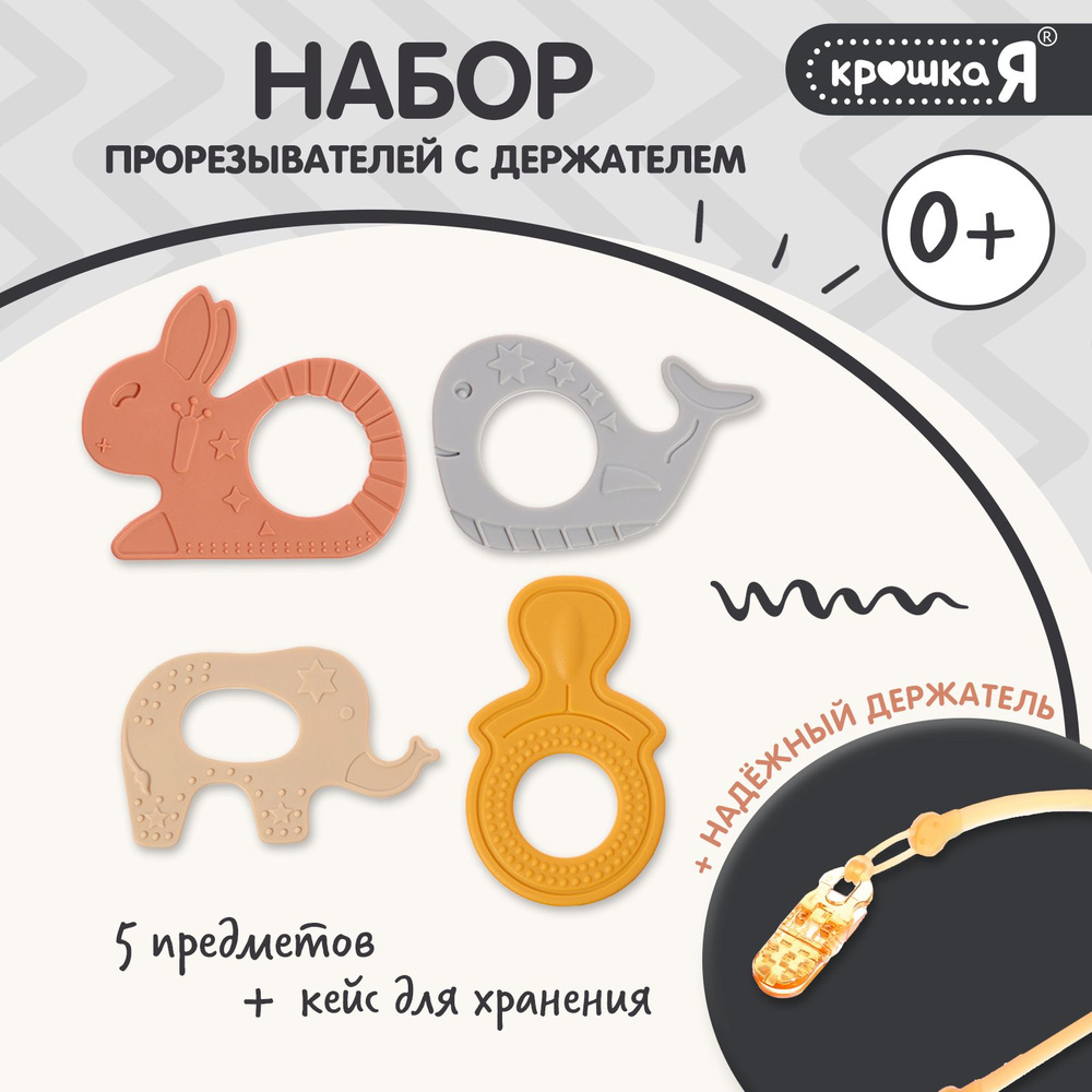 Прорезыватель для зубов детский Крошкая Я / грызунок прорезыватель, 4 штуки, 0+  #1