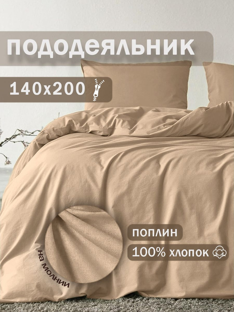Ивановский текстиль Пододеяльник Поплин, 140x200  #1