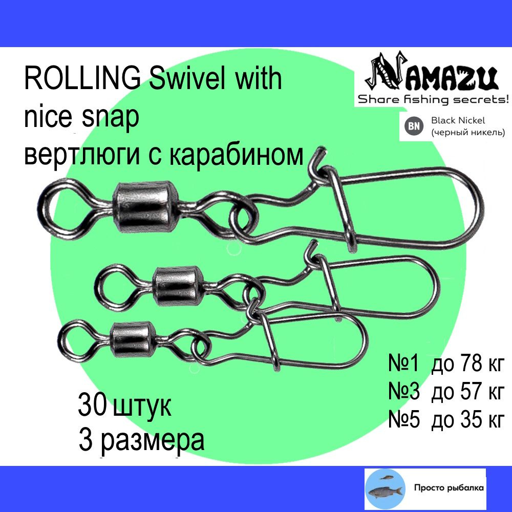 Вертлюги с карабином 30штук Namazu ROLLING SWIVEL для рыбалки, №1-5 гладкие, цвет Black Nickel  #1