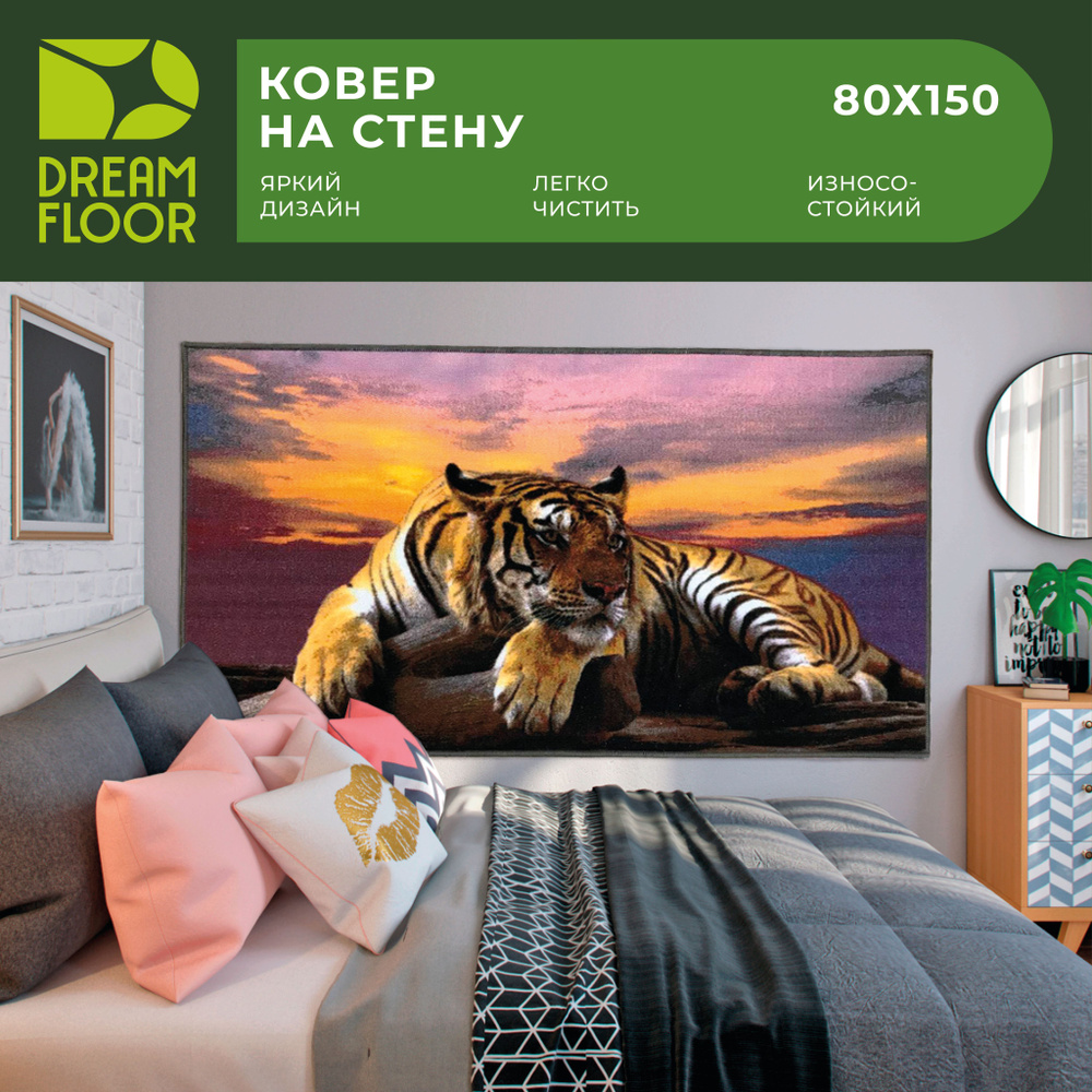 Dream floor Ковер безворсовый на стену 80х150 картина тигр, 0.8 x 1.5 м  #1