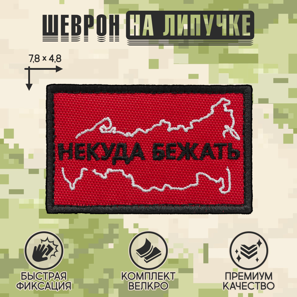 Нашивка на одежду, патч, шеврон на липучке "Некуда бежать" (Красный) 7,8х4,8 см  #1