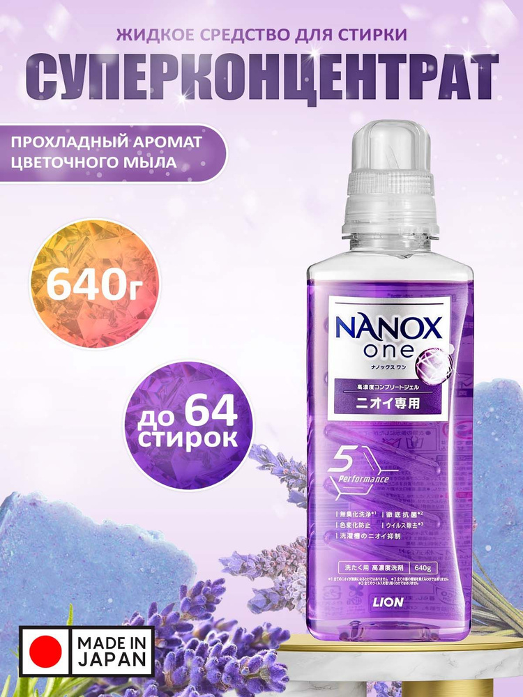 LION Жидкое средство "Top Nanox One Odor" для стирки (дезодорирующее действие + сохранение цвета, суперконцентрат) #1