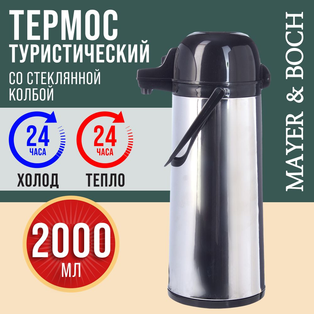 Термос 2 л со стеклянной колбой MAYER&BOCH 29961 #1