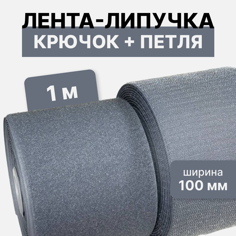 Контактная лента липучка велкро, пара петля и крючок, 100 мм, цвет серый, 1м  #1