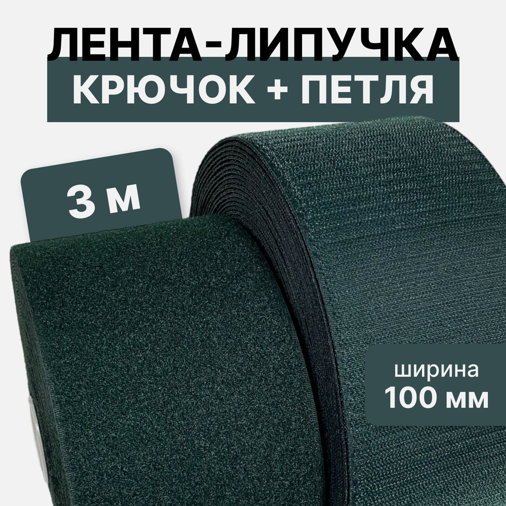 Контактная лента липучка велкро, пара петля и крючок, 100 мм, цвет зеленый, 3м  #1