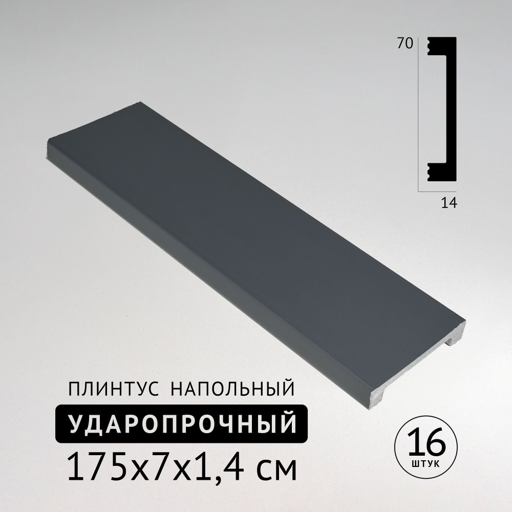 Напольный плинтус ударопрочный (ds49)16шт 1750х70x14 мм #1