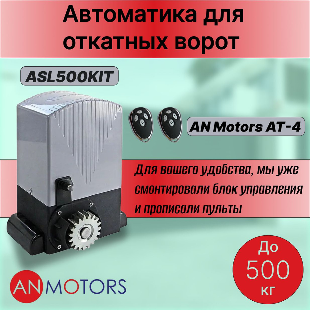 Автоматика для откатных ворот Alutech AN-Motors ASL500KIT до 500 кг #1