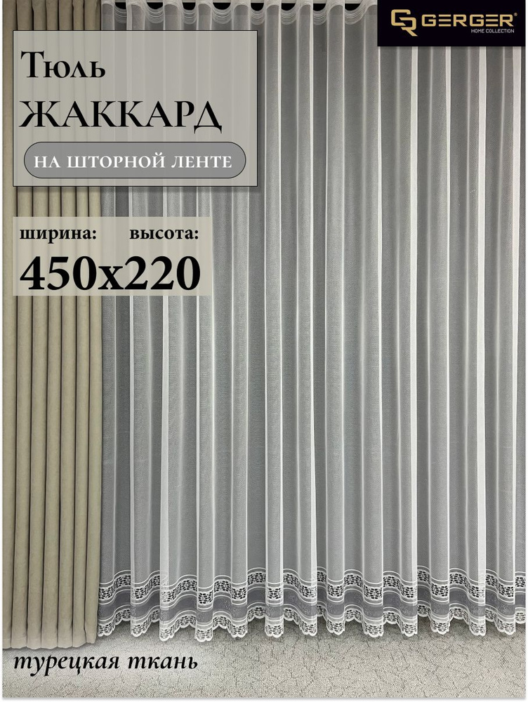 GERGER Тюль высота 220 см, ширина 450 см, крепление - Лента, белый с серыми полосами  #1