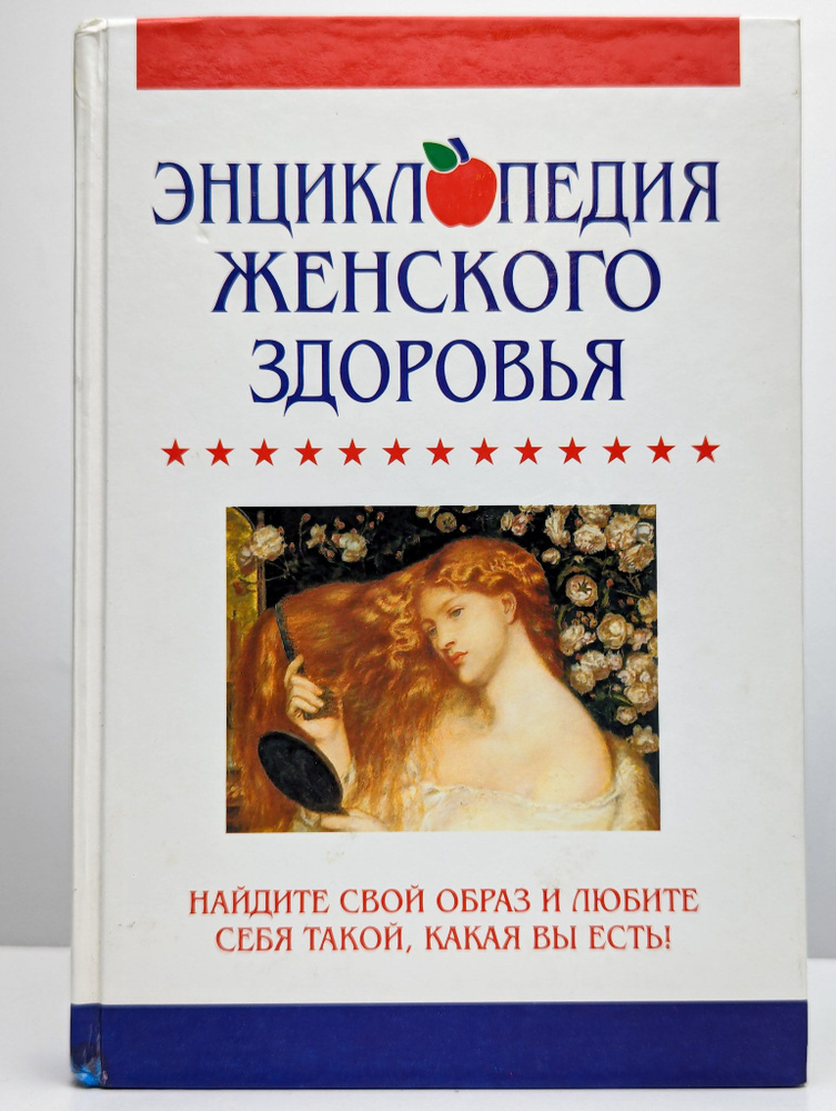 Энциклопедия женского здоровья | Вишневский Марк Д. #1