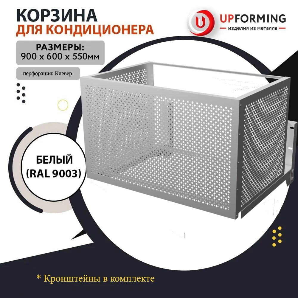 Корзина для кондиционера с кронштейнами перфорация клевер RAL 9003  #1