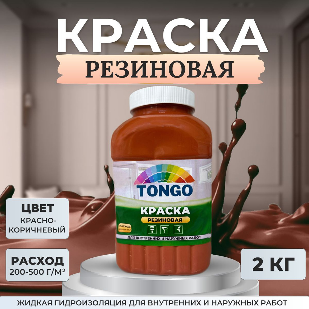 Краска резиновая TONGO. Жидкая резина. Гидроизоляция для внутренних и наружных работ. Красно-коричневая #1