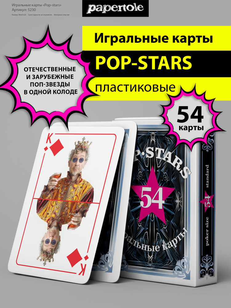 Карты игральные пластиковые "Pop-stars" 54 шт. #1