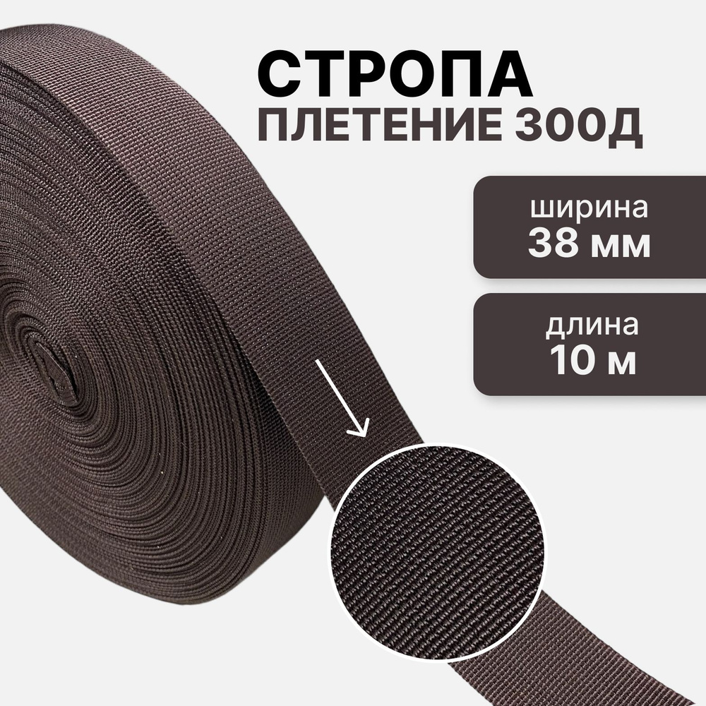 Стропа текстильная ременная лента, ширина 38 мм, коричневый, длина 10 м (плетение 300Д)  #1
