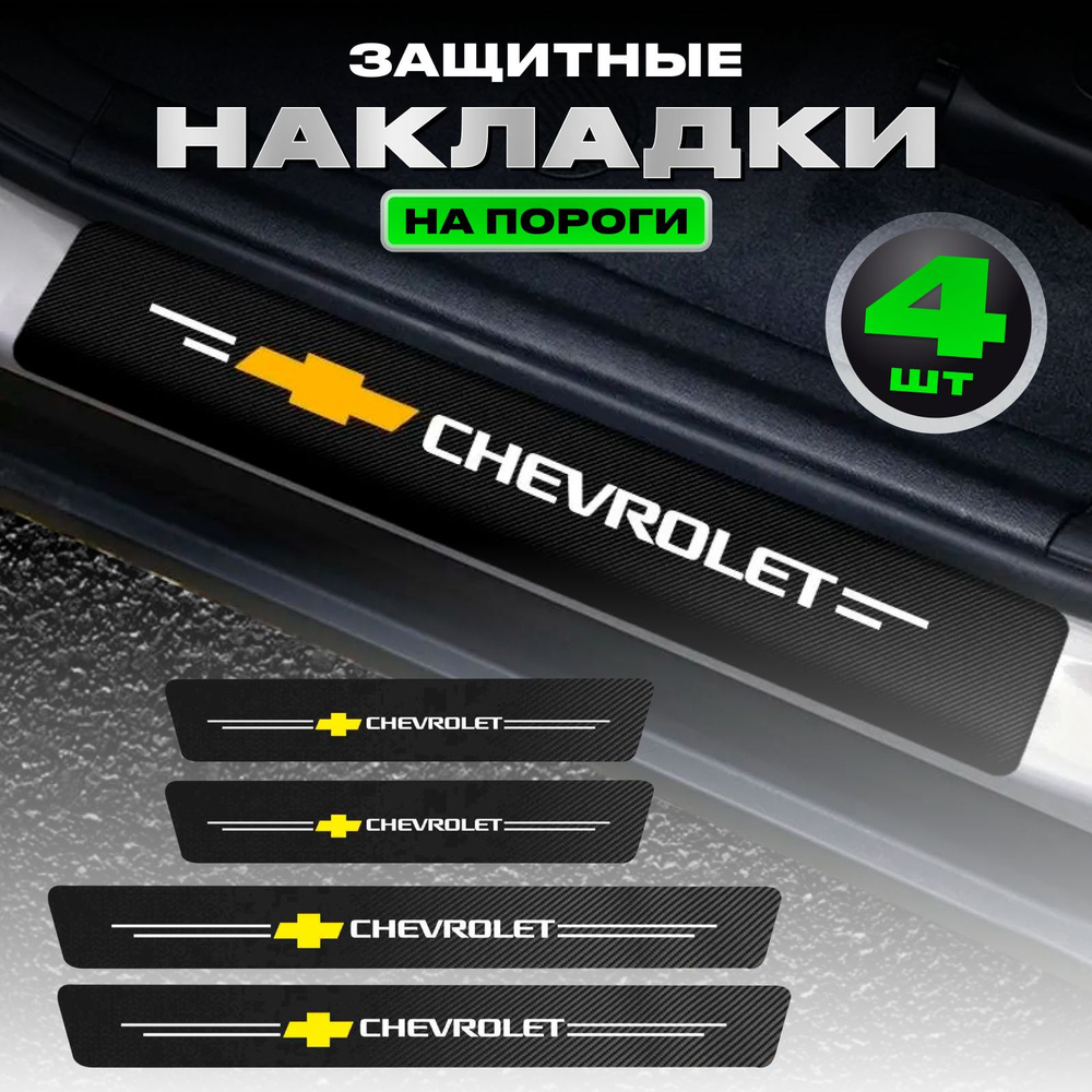 Карбоновые молдинги наклейки накладки на пороги Chevrolet #1