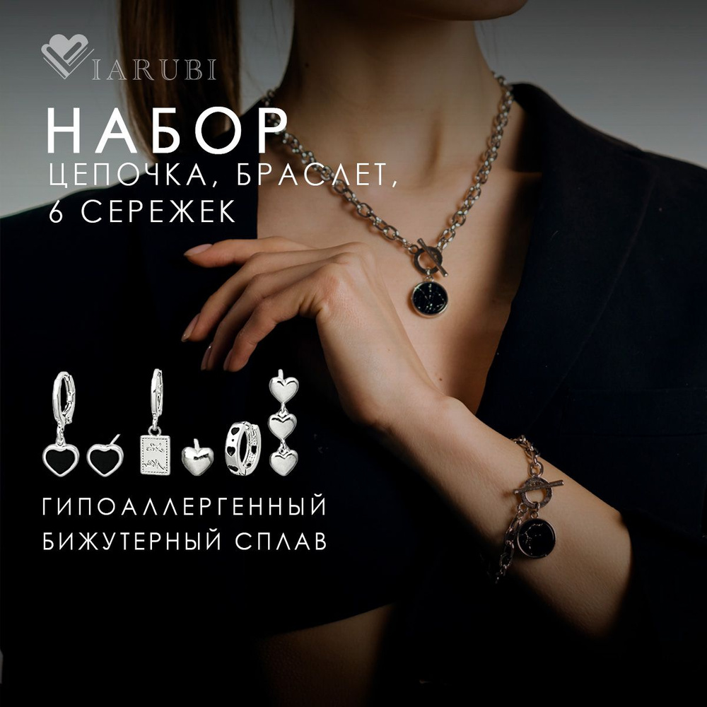 Комплект Viarubi цепочка на шею женская браслет серьги 5 пар  #1
